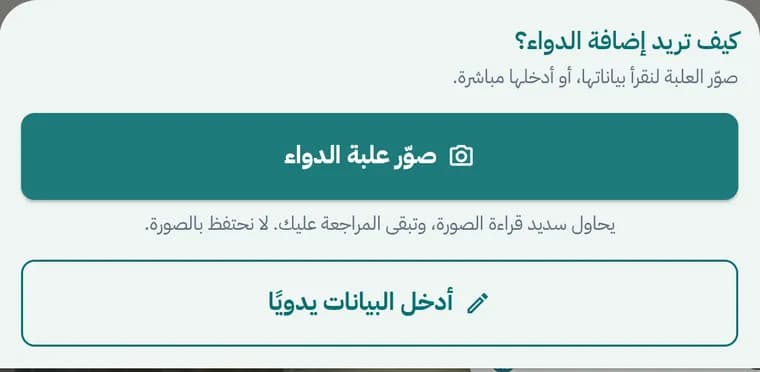 خياران لإضافة الدواء: تصوير العلبة أو إدخال البيانات يدويًا، مع ملاحظة أن الصورة لا تُحفظ