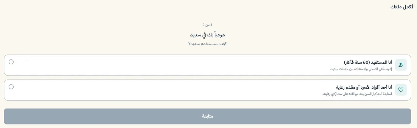 بداية التسجيل: أنا المستفيد، أو أحد أفراد الأسرة أو مقدّم رعاية