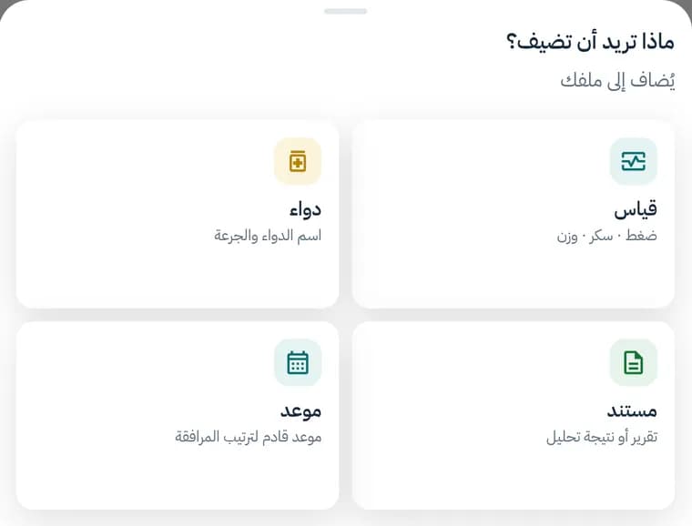 نافذة الإضافة السريعة: قياس، ودواء، ومستند، وموعد