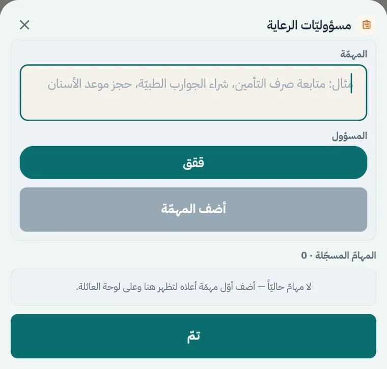 نافذة مسؤوليات الرعاية: المهمة والمسؤول عنها