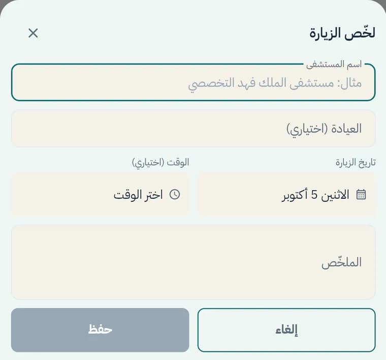 نافذة لخّص الزيارة: المستشفى والعيادة وتاريخ الزيارة والملخّص