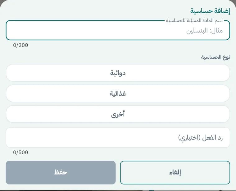 نافذة إضافة حساسية: المادة المسبّبة ونوع الحساسية ورد الفعل