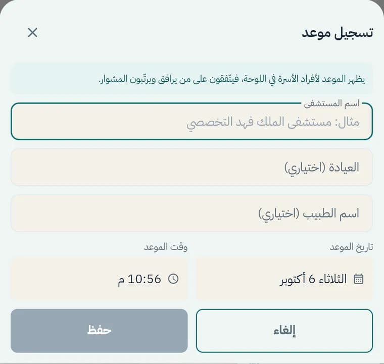 نافذة تسجيل موعد: المستشفى والعيادة والطبيب والتاريخ والوقت