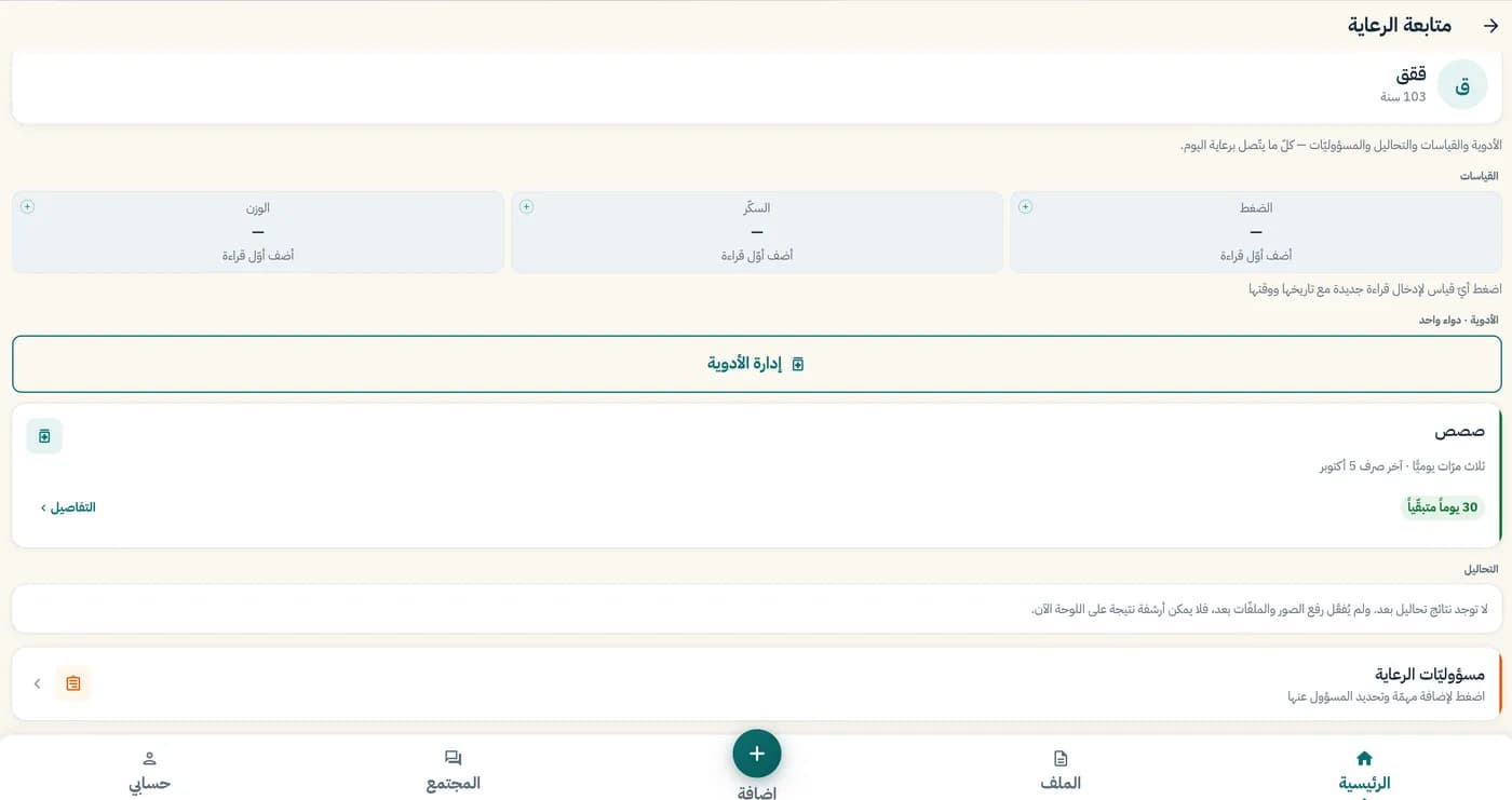 متابعة الرعاية: قياسات الضغط والسكّر والوزن، والأدوية، ومسؤوليات الرعاية