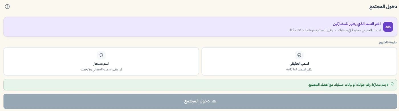 اختيار طريقة الظهور في المجتمع: الاسم الحقيقي أو اسم مستعار