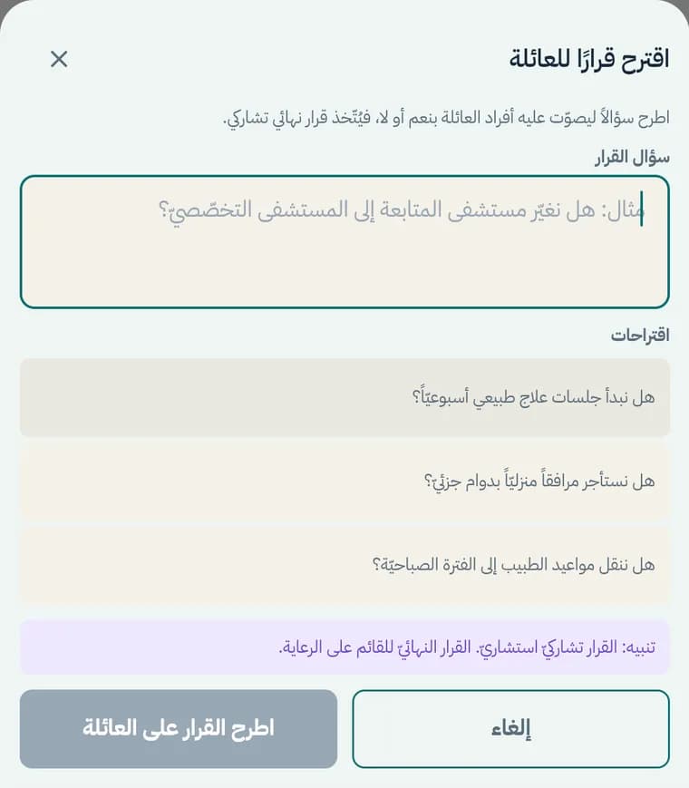نافذة اقتراح قرار للعائلة مع تنبيه بأن القرار النهائي للقائم على الرعاية