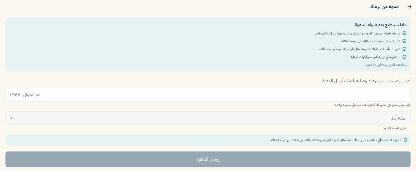 شاشة دعوة فرد من العائلة برقم الجوال وصلته