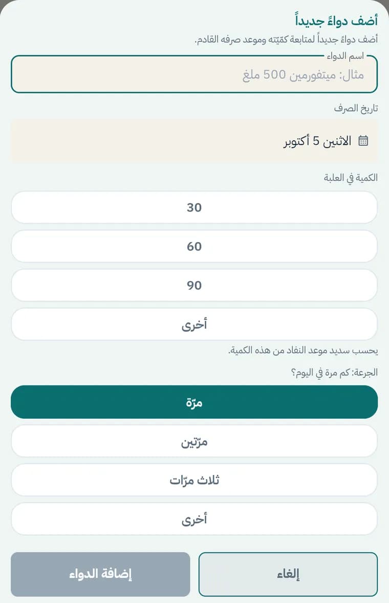 نموذج إضافة دواء: الاسم، وتاريخ الصرف، والكمية في العلبة، وعدد المرات في اليوم، مع ملاحظة أن التطبيق يحسب موعد النفاد