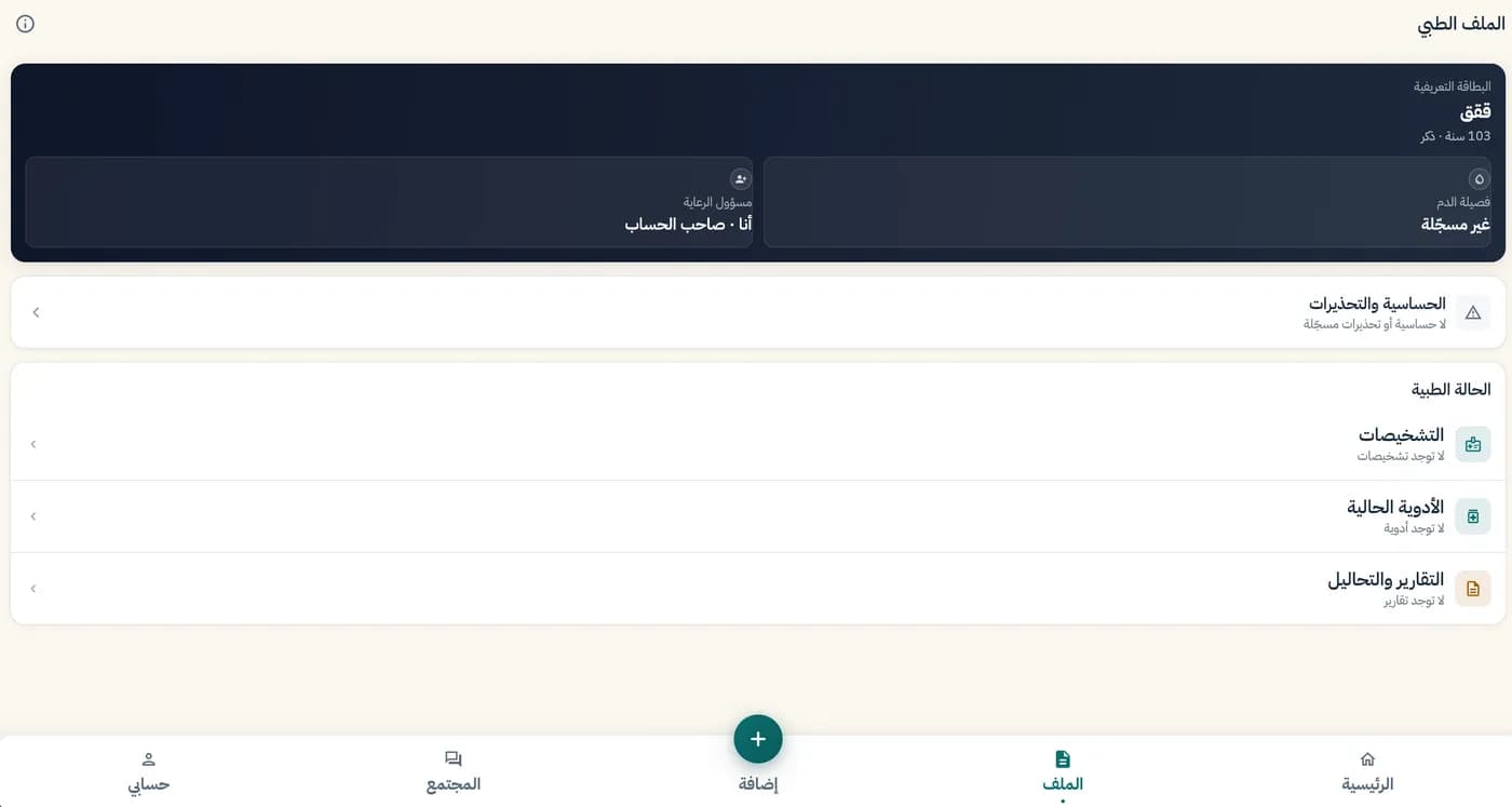 الملف الطبي في تطبيق سديد الصحية: البطاقة التعريفية، والحساسية والتحذيرات، والحالة الطبية